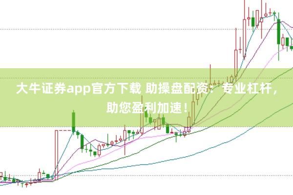 大牛证券app官方下载 助操盘配资：专业杠杆，助您盈利加速！