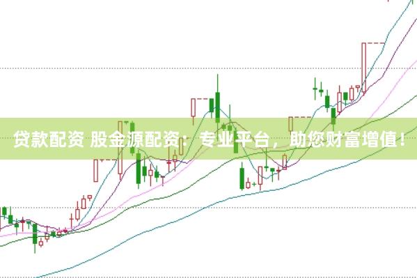 贷款配资 股金源配资：专业平台，助您财富增值！