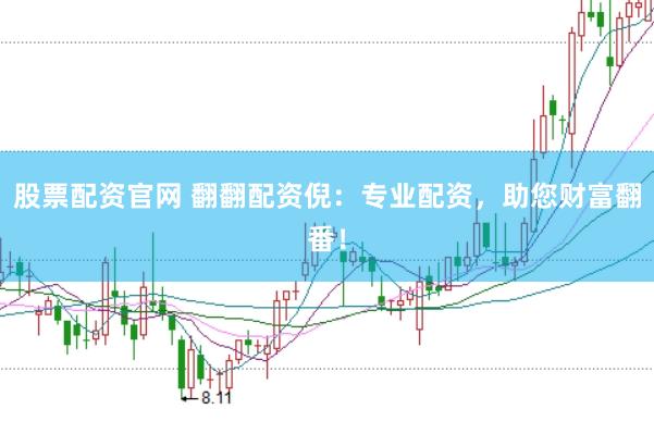 股票配资官网 翻翻配资倪：专业配资，助您财富翻番！