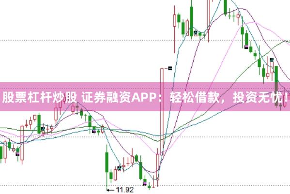 股票杠杆炒股 证券融资APP：轻松借款，投资无忧！