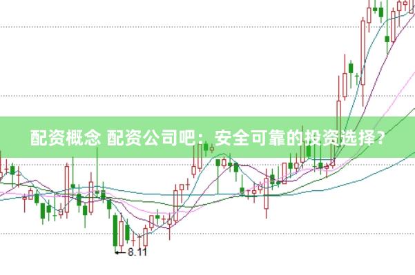 配资概念 配资公司吧：安全可靠的投资选择？
