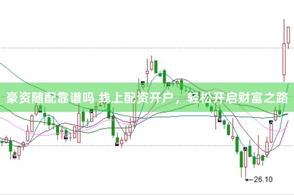豪资随配靠谱吗 线上配资开户，轻松开启财富之路