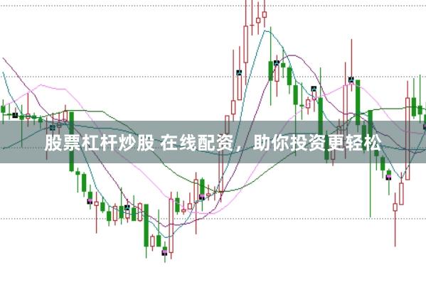 股票杠杆炒股 在线配资，助你投资更轻松