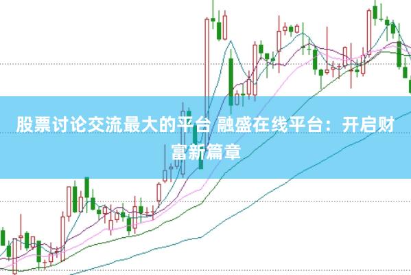 股票讨论交流最大的平台 融盛在线平台：开启财富新篇章