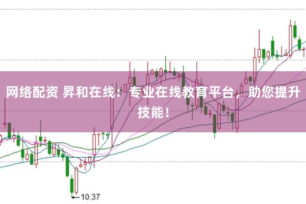 网络配资 昇和在线：专业在线教育平台，助您提升技能！