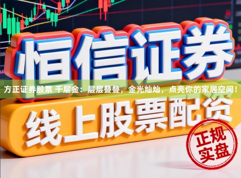 方正证券股票 千层金：层层叠叠，金光灿灿，点亮你的家居空间！